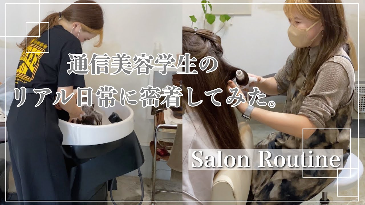 【美容室で働く美容通信学生の一日】埼玉美容室 スタッフ募集！