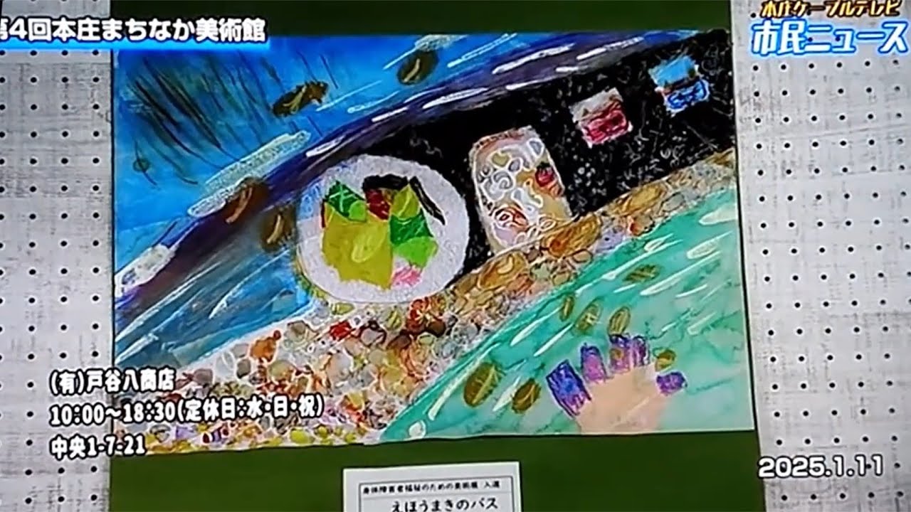 2025年1月11日本庄ケーブルTV様放送『駅からハイキング～武州本庄七福神めぐり～』と『第4回まちなか美術館』について