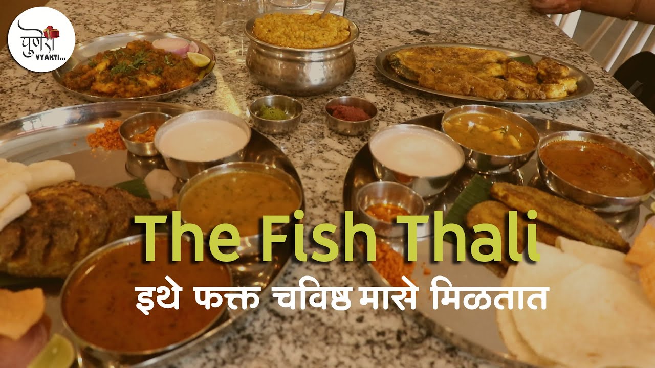 उदरभरण | The Fish Thali - इथे फक्त चविष्ठ मासे मिळतात | #PuneriVyakti