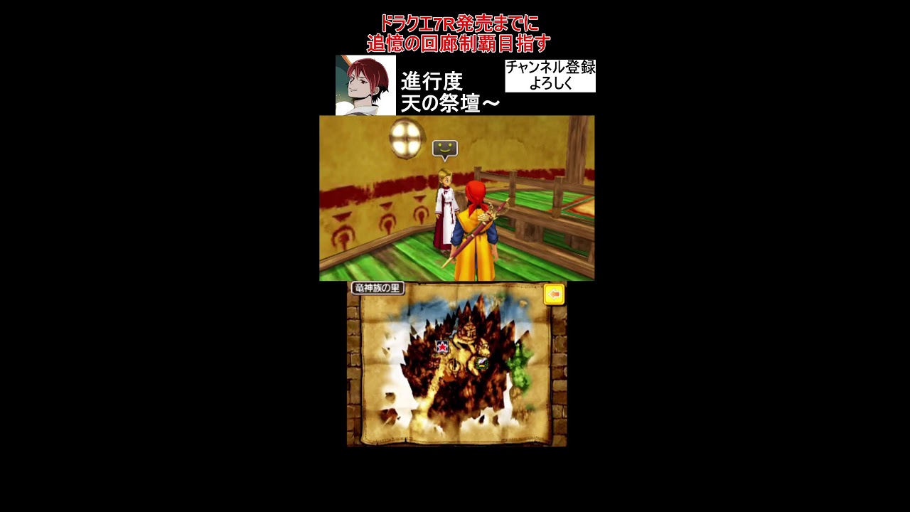 【いよいよ竜神王】ドラクエ7R発売までに追憶の回廊制覇まで目指す！！【ドラゴンクエスト8/ドラクエ8/DQ8】#shorts