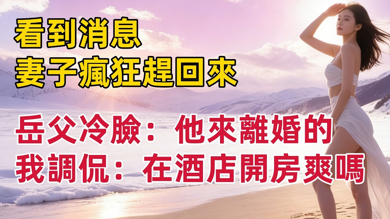 看到消息，妻子瘋狂趕回來，岳父冷臉：他來離婚的，我調侃：在酒店開房爽嗎#出軌小說 #愛情故事 #白月光 #幸福人生#生活经验 #情感故事 #退休生活