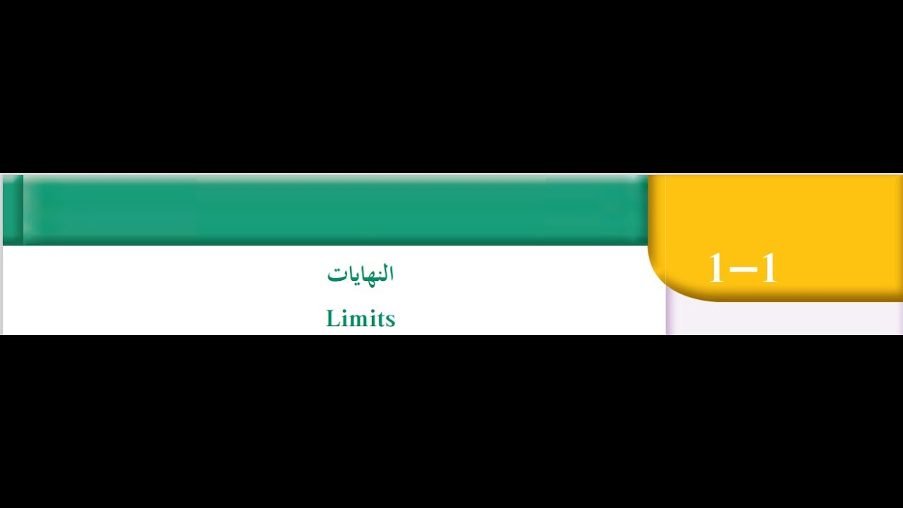 النهايات بند (١-١) منهج الكويت الفصل الدراسي الاول رياضيات ثاني عشر علمي