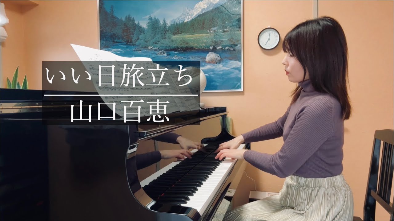 【日本の名曲】いい日旅立ち 山口百恵