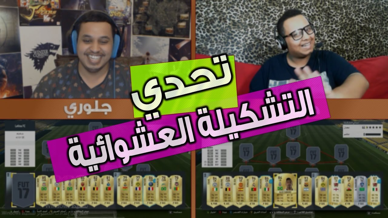 فيفا17 تحدي التشكيلة العشوائية ضد جنكيز / FIFA17