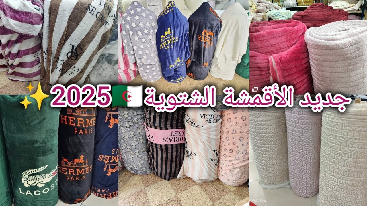 جولة في محلات بيع الأقمشة 😻جديد الأقمشة الشتوية2025 المتوفرة في بليدة بزاوية 🇩🇿💯