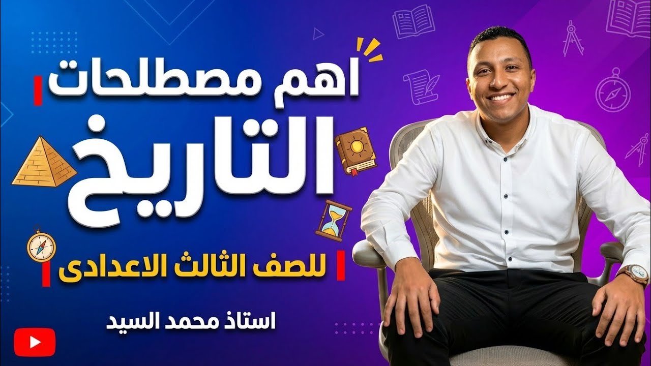 اهم مصطلحات التاريخ.. ٣ اعدادي 