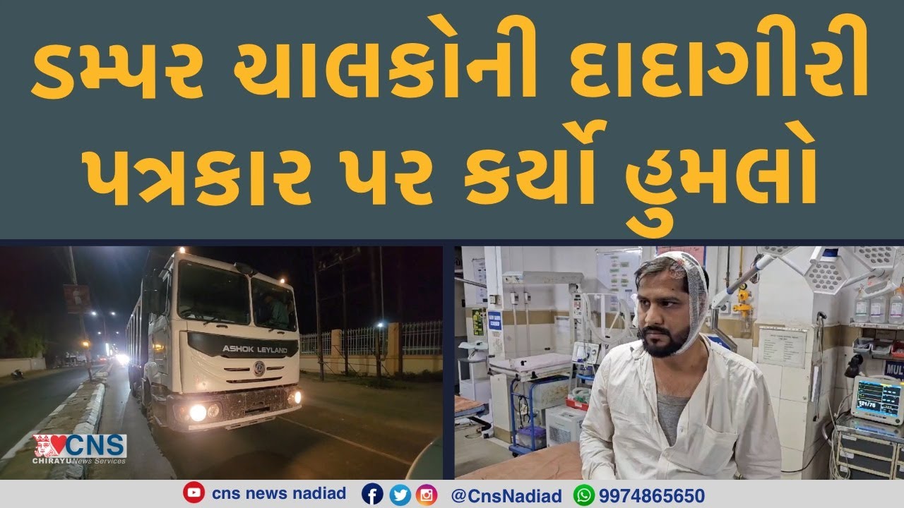 NADIAD : ડમ્પર ચાલકોની દાદાગીરી, પત્રકાર પર કર્યો હુમલો