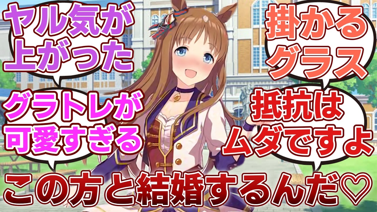 【ウマ娘】「あざといトレーナーに胃袋も掴まれてしまったことで完全に掛かってしまい一線を超えそうになるグラスワンダー」に対するみんなの反応集