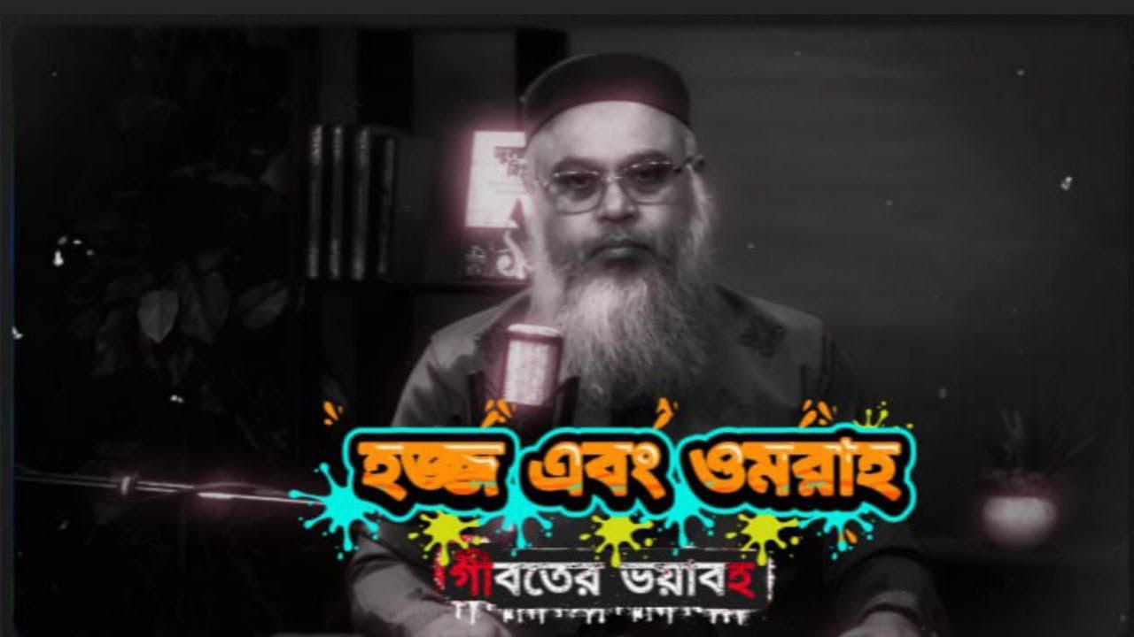 গীবতের ভয়াবহ ওয়াজ | হজ্জ এবং ওমরায় গিয়ে গীবত থেকে বাঁচার উপায় || Mokhter Ahmad Waz.