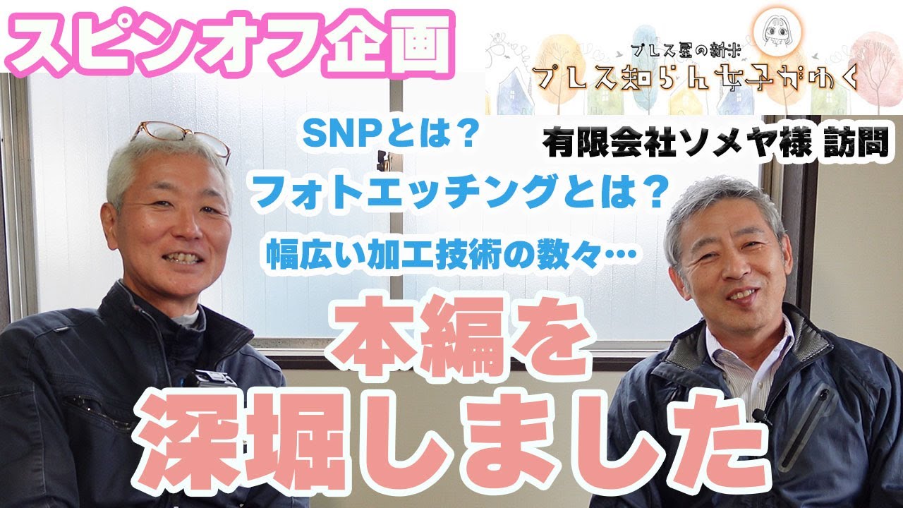 【プレス知らん女子がゆく】本日の学び：フォトエッチング加工～スピンオフ企画～