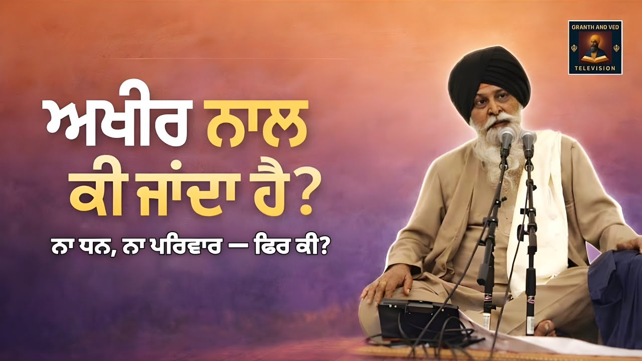 ਨਾ ਧਨ, ਨਾ ਪਰਿਵਾਰ –ਆਖਿਰ ਨਾਲ ਕੀ ਜਾਂਦਾ ਹੈ? | Neither Wealth nor Family –What Goes With Us? | Maskeen Ji