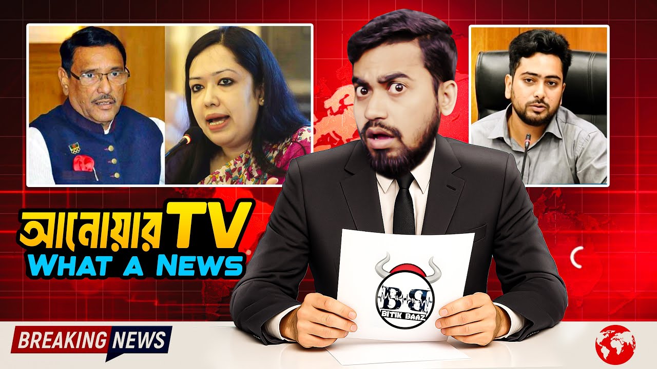 আনোয়ার টিভির বিনোদন সংবাদ | Anwar TV Special News Gone Crazy | Bitik BaaZ