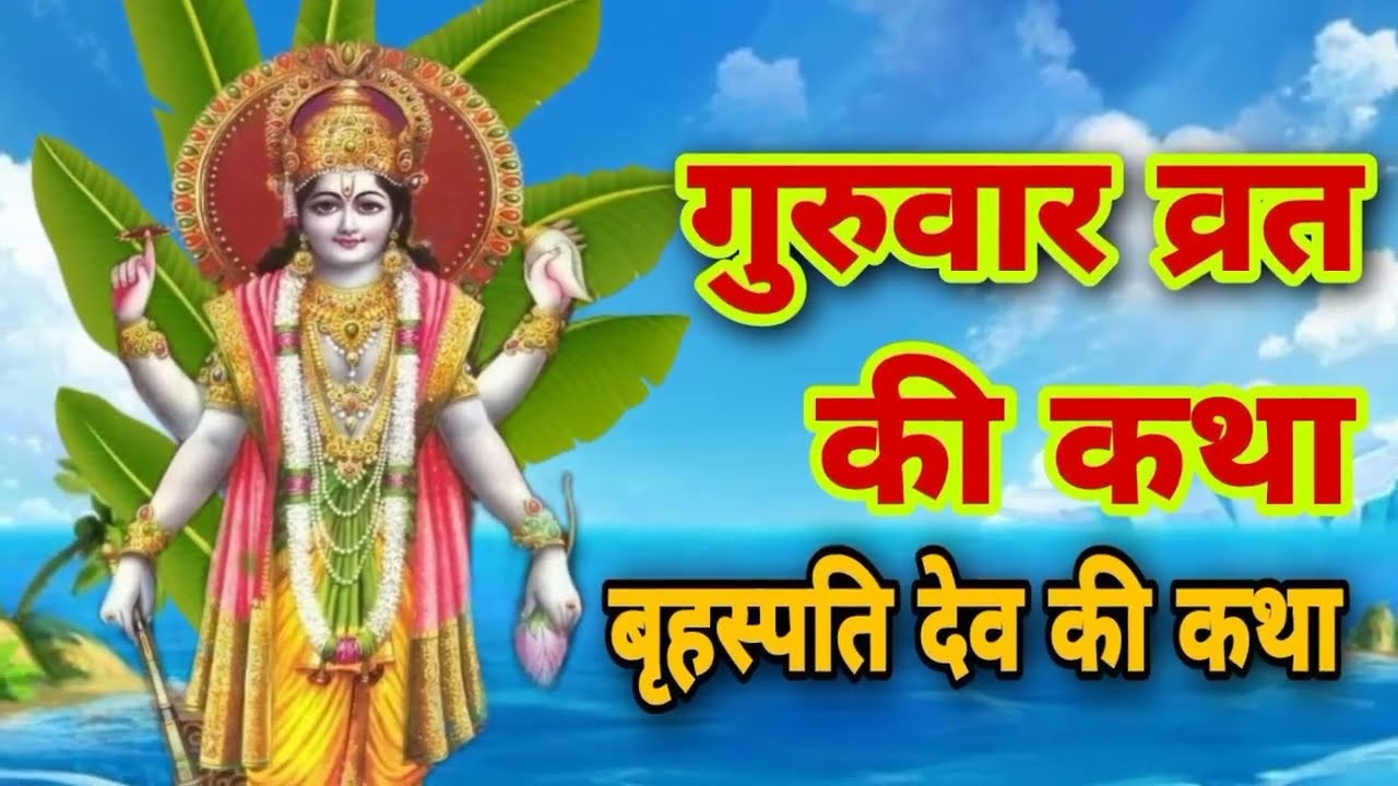 बृहस्पति देव की कथा | गुरुवार व्रत कथा सुनने से मिलती है धन और सुख