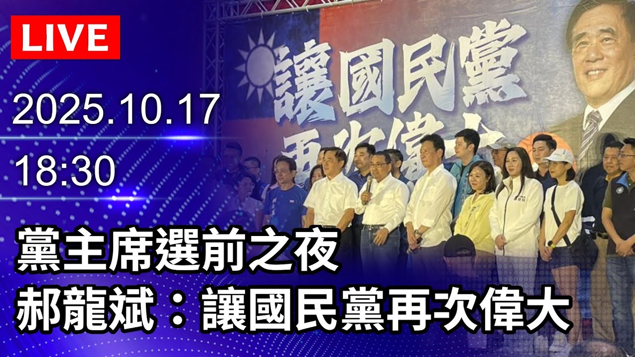 🔴【LIVE直播】黨主席選前之夜　郝龍斌：讓國民黨再次偉大｜2025.10.17@ChinaTimes