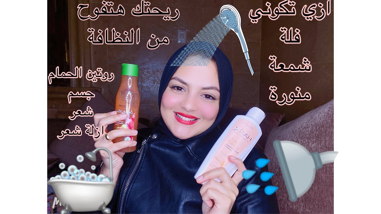 اري تبقي فلة شمعة منورة ( روتين الشارور ) هتنوري من النضافة 🥰 و ريحتك هتفوح المكان في المكان كلة🌸