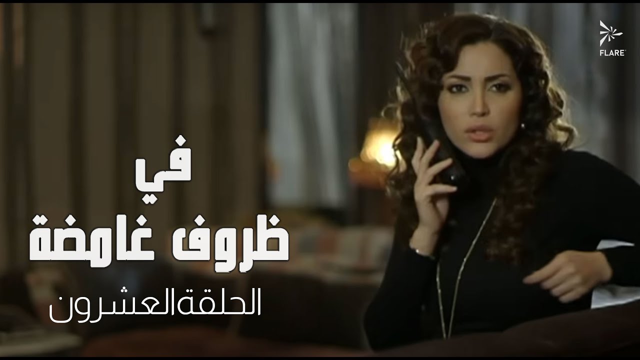 #مسلسل في ظروف غامضة الحلقة العشرون
