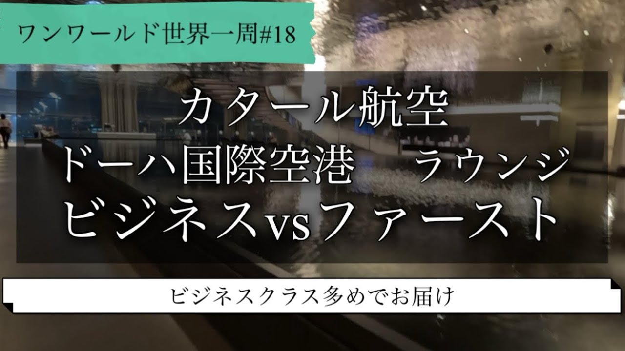 【世界一周#18】ドーハ国際空港　カタール航空ビジネスラウンジvsファーストラウンジ