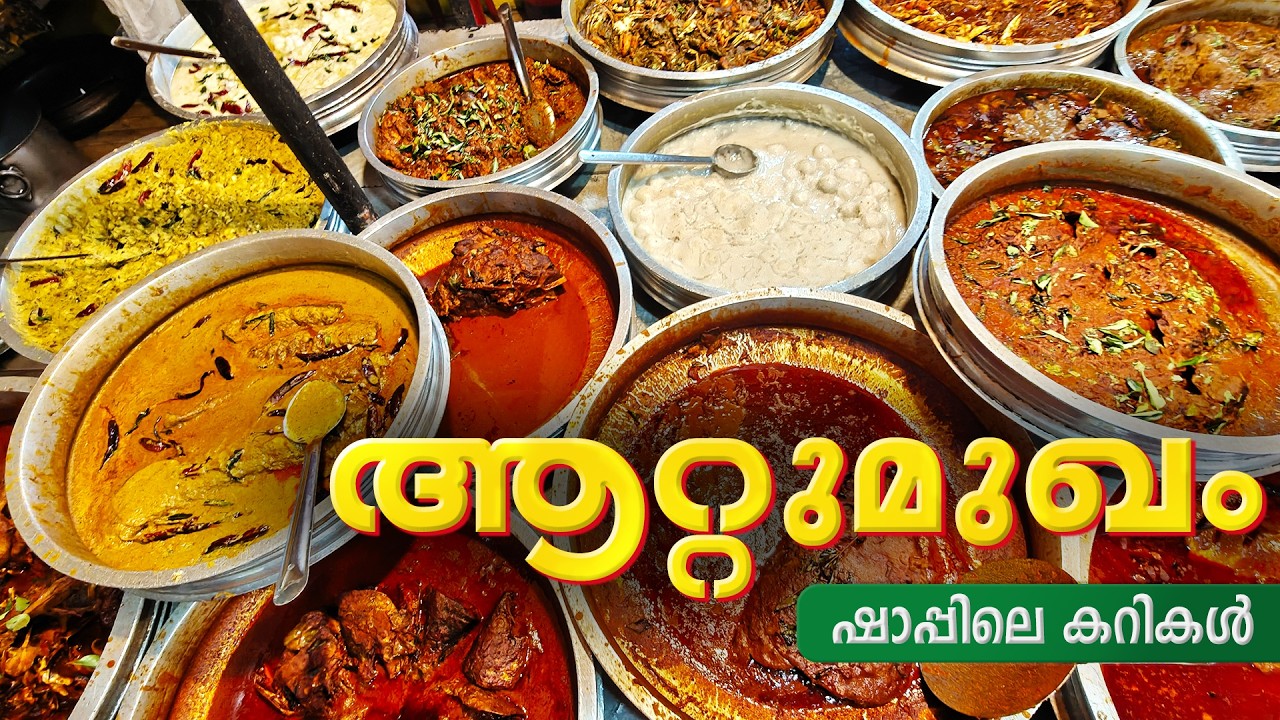 ആറ്റുമുഖം ഷാപ്പിലെ കറികൾ 😋| Inside Attumukham Kallu Shapp Kitchen