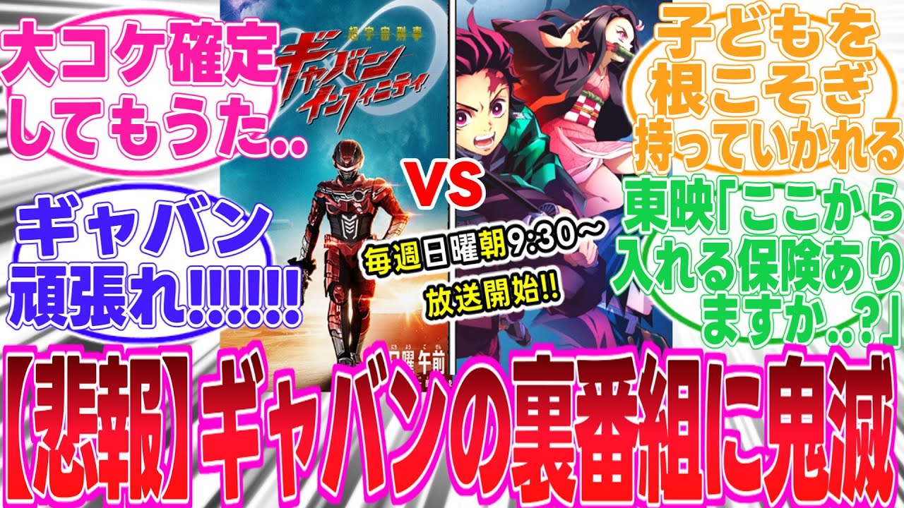 【ギャバン】裏番組に鬼滅の刃全話放送..？こんなのあまりにも酷い..ギャバン頑張れー!!!【反応集】