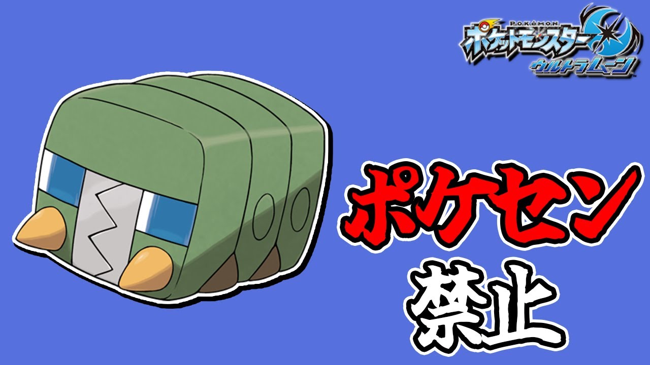 全世代ポケセン縛りでクリアする part2 USUM編