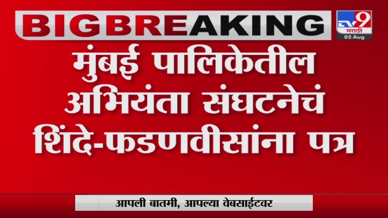 Mumbai BMC Covid Scam Case | कोविड घोटाळा प्रकरण चौकशीत त्रास होत असल्याचा पत्रात उल्लेख