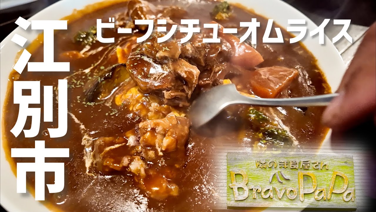 江別市の洋食レストランがうますぎた！