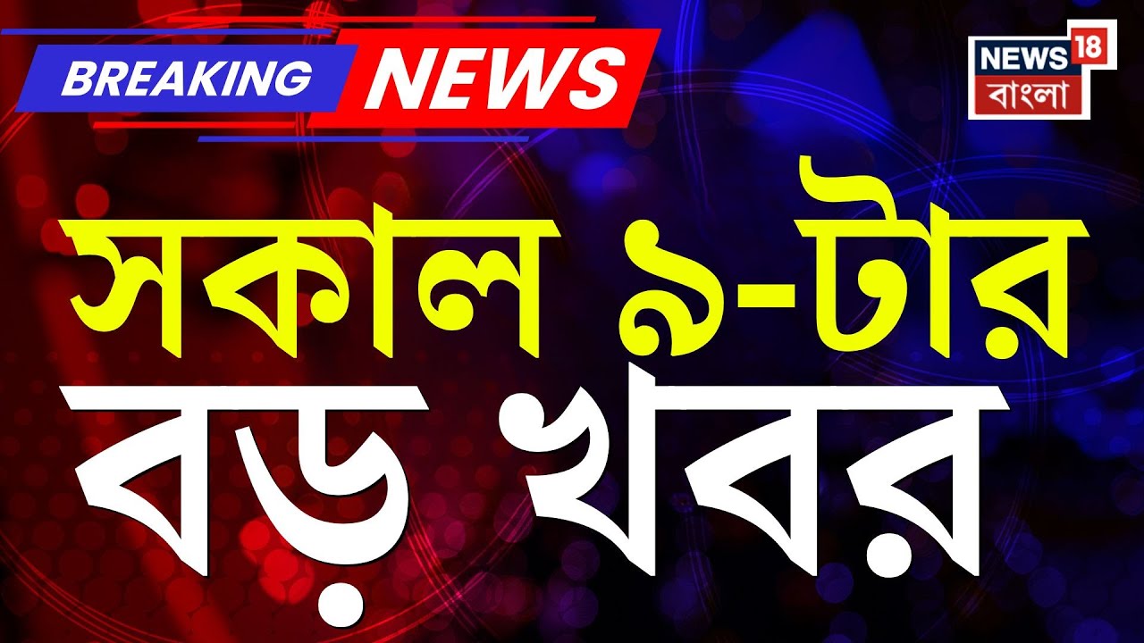 Today Breaking News | সকাল ৯-টার বড় খবর | Nirmala Sitharaman | Budget 2026 | Mamata Banerjee