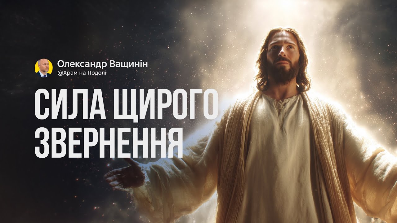 Сила щирого звернення | Ващинін Олександр . Проповідь в Храмі на Подолі