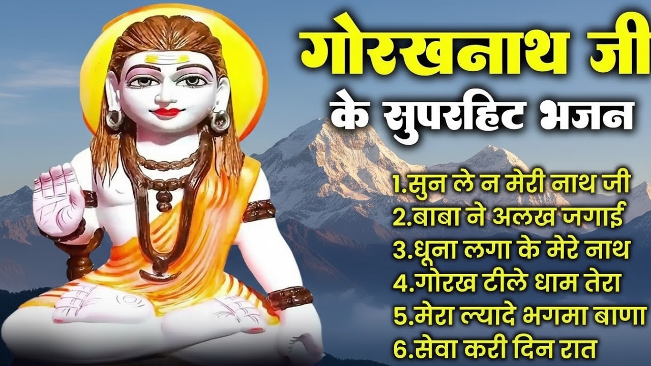 ऐसा भजन जो आपकी सारी टेंशन दूर कर देगा Gorakhnath Non Stop Bhajan ~ Superhit Bhajan