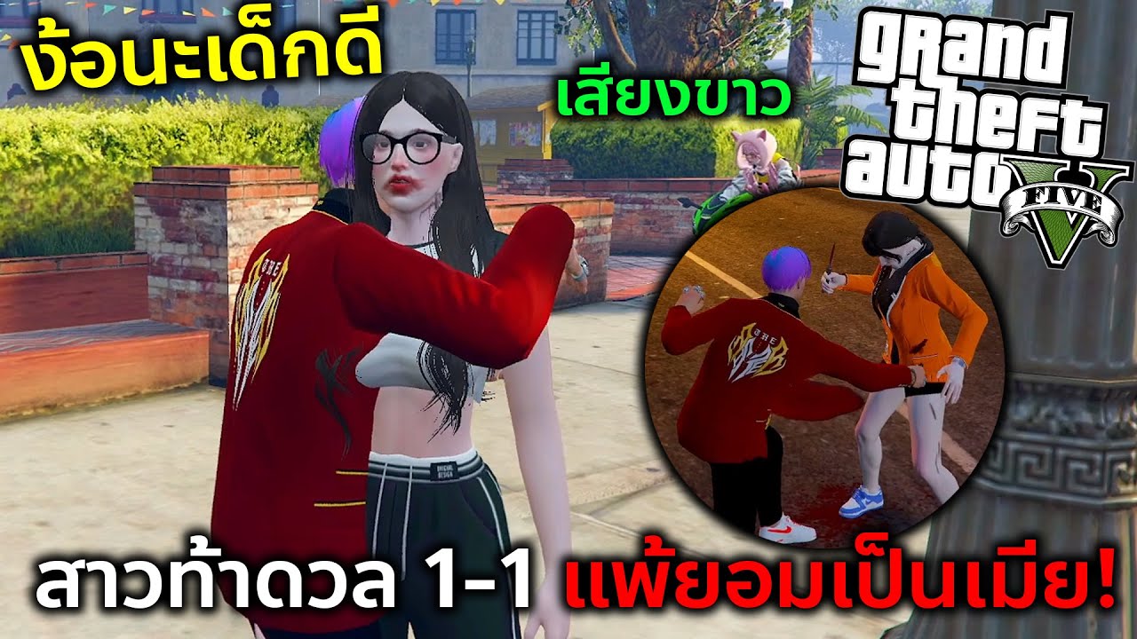 GTAV เมื่อมีสาวท้า 1-1 แพ้เป็นเมียทอยแล้วเอาไปบอกให้เอมิรี่รู้...!!!