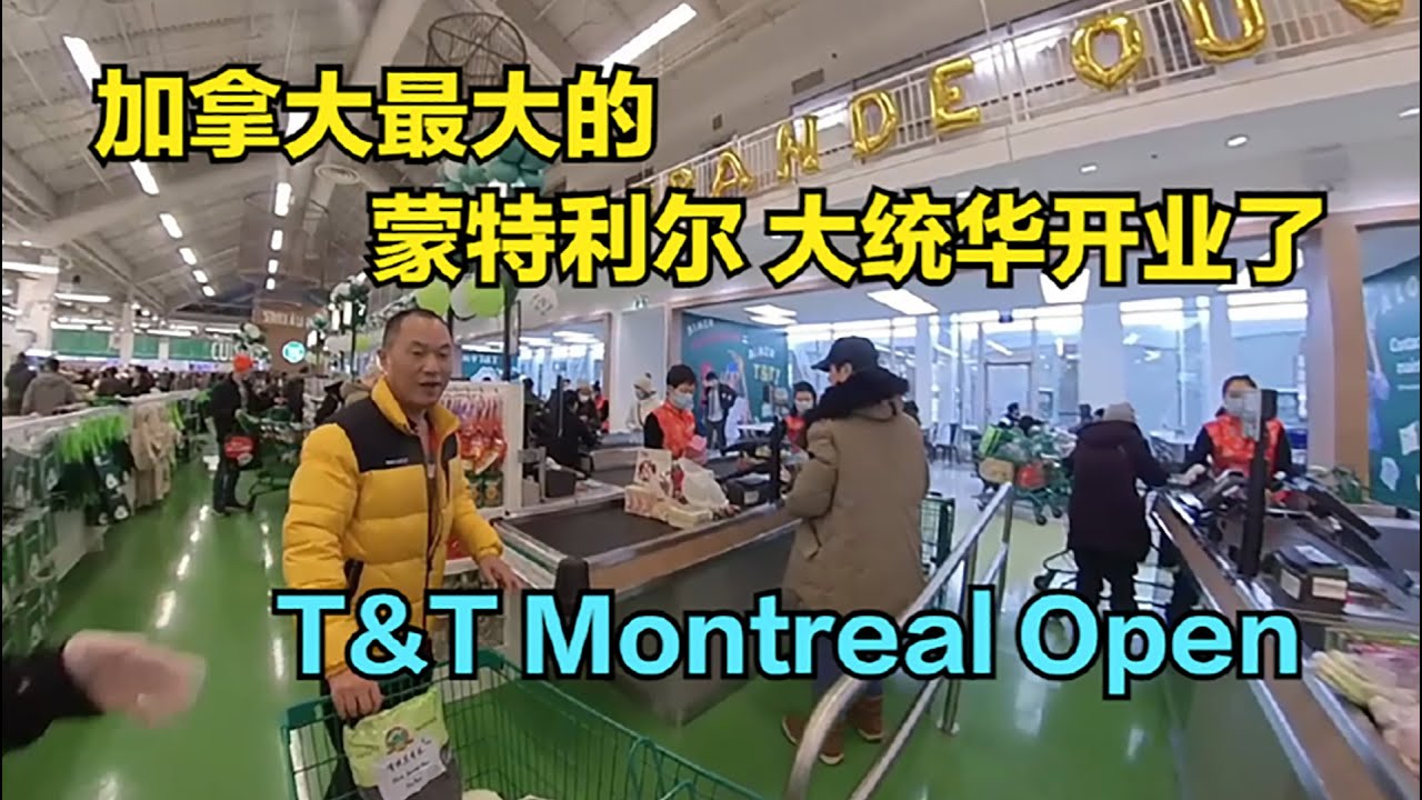 加拿大最大 T&T Supermarket Montreal 蒙特利尔大统华超市开业了——加拿大海哥Hihai Montreal