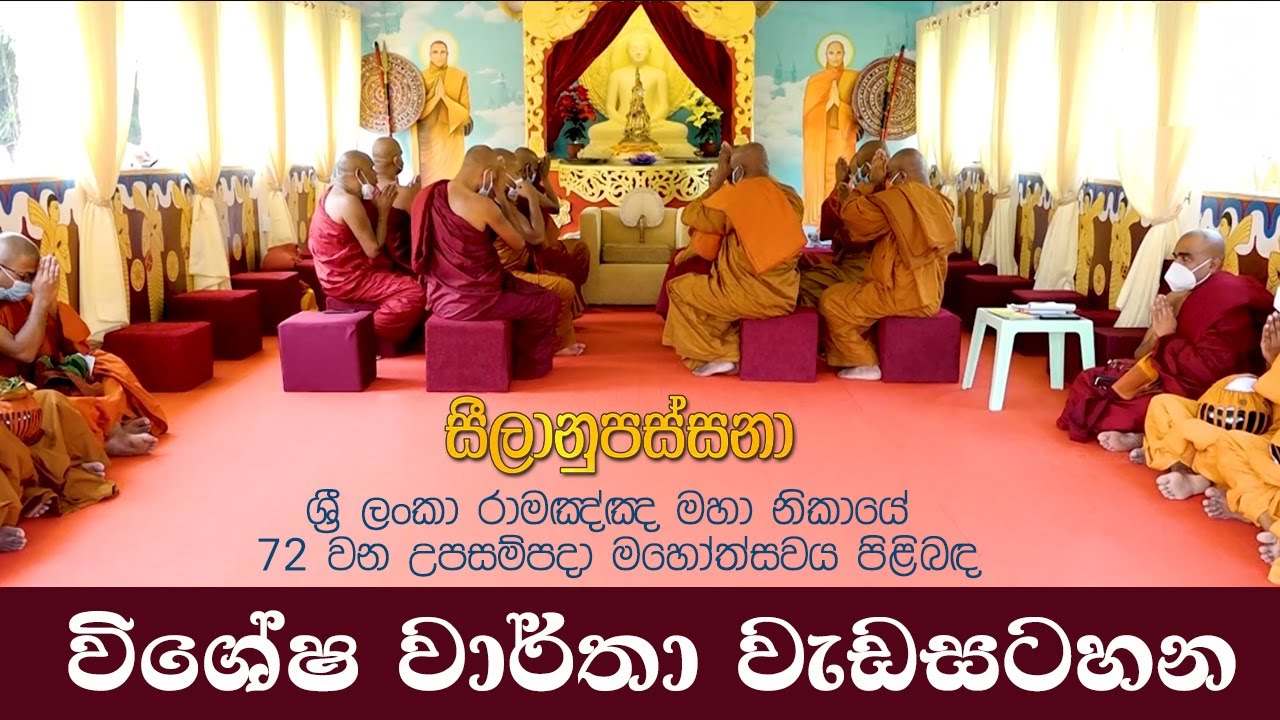 72 වන උපසම්පදා මහෝත්සවය පිළිබඳ වාර්තා වැඩසටහන | Higher Ordination ceremony