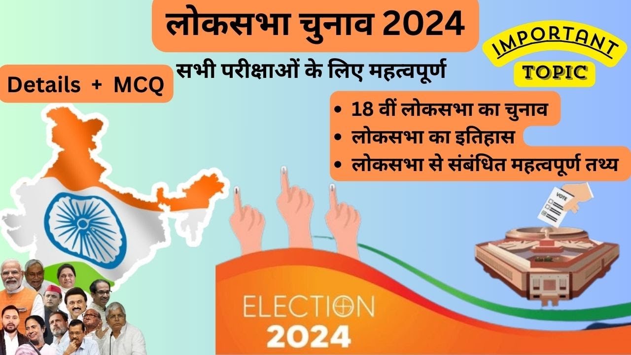 Lok Sabha Election 2024 || Lok Sabha Important MCQ 2024 ||  Important Facts of Lok Sabha || लोक सभा