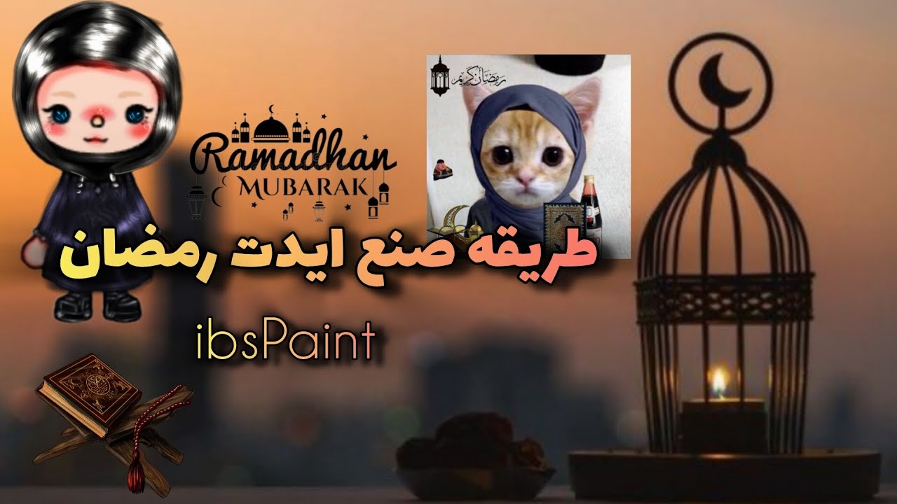 رمضان مبارك 🌙 تصميم رقمي على ibisPaint