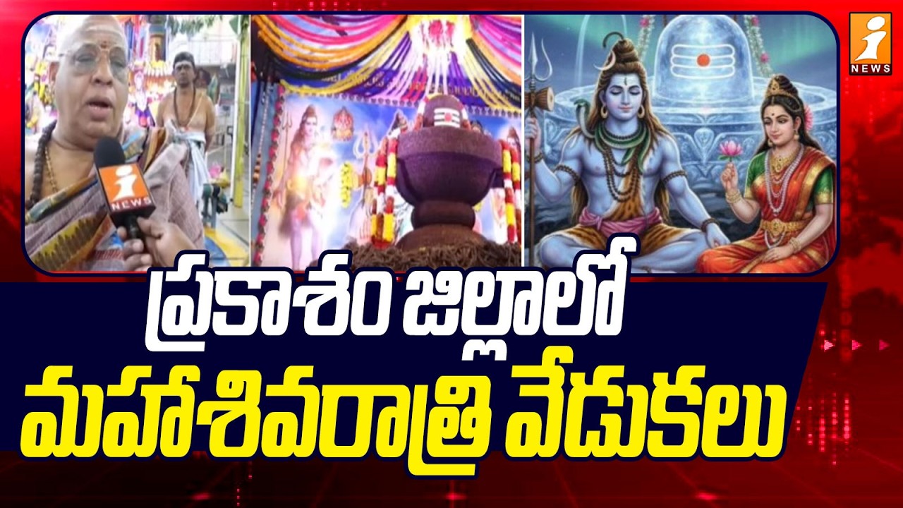 ప్రకాశం జిల్లాలో మహాశివరాత్రి వేడుకలు | Mahashivratri celebrations in Prakasam district | iNews