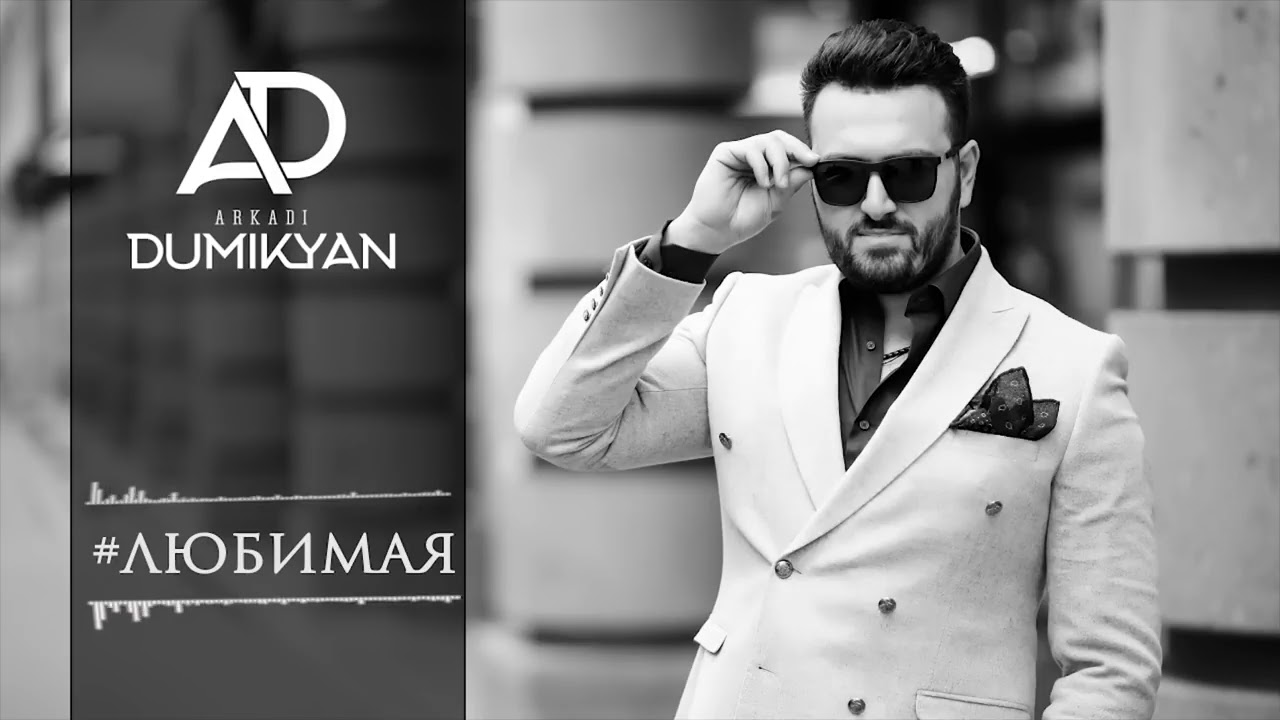 Arkadi Dumikyan   lubimaya  Аркадий Думикян   Любимая 2018
