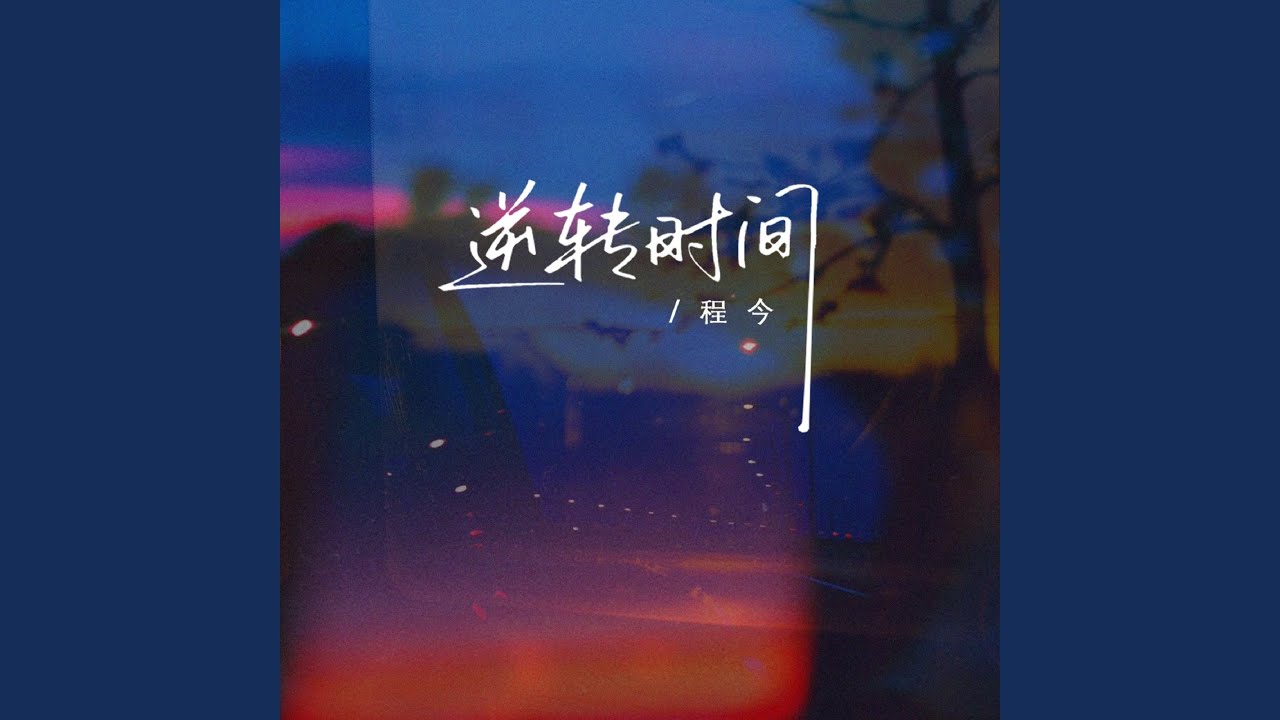 逆转时间