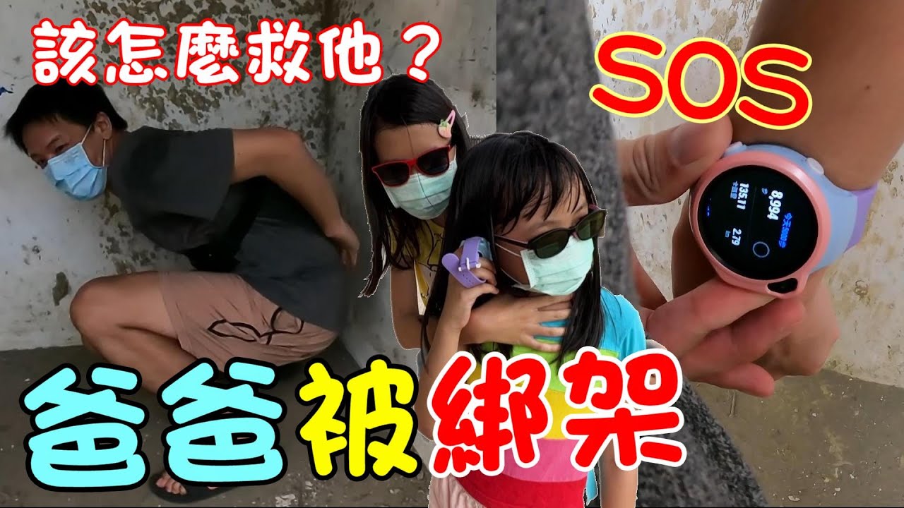 爸爸被綁架了！該怎麼救他？ ft. myFirst Fone R1s 4G智慧手錶