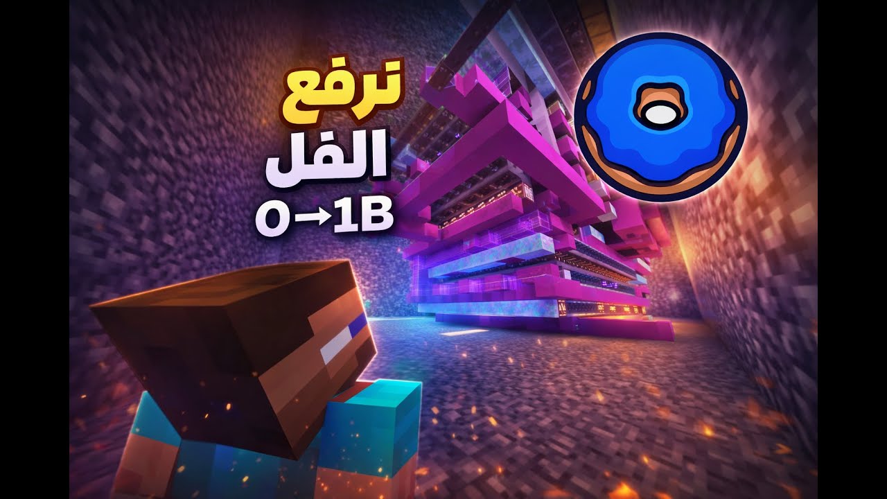 #5 لازم نشدها وإلا.... donutsmp