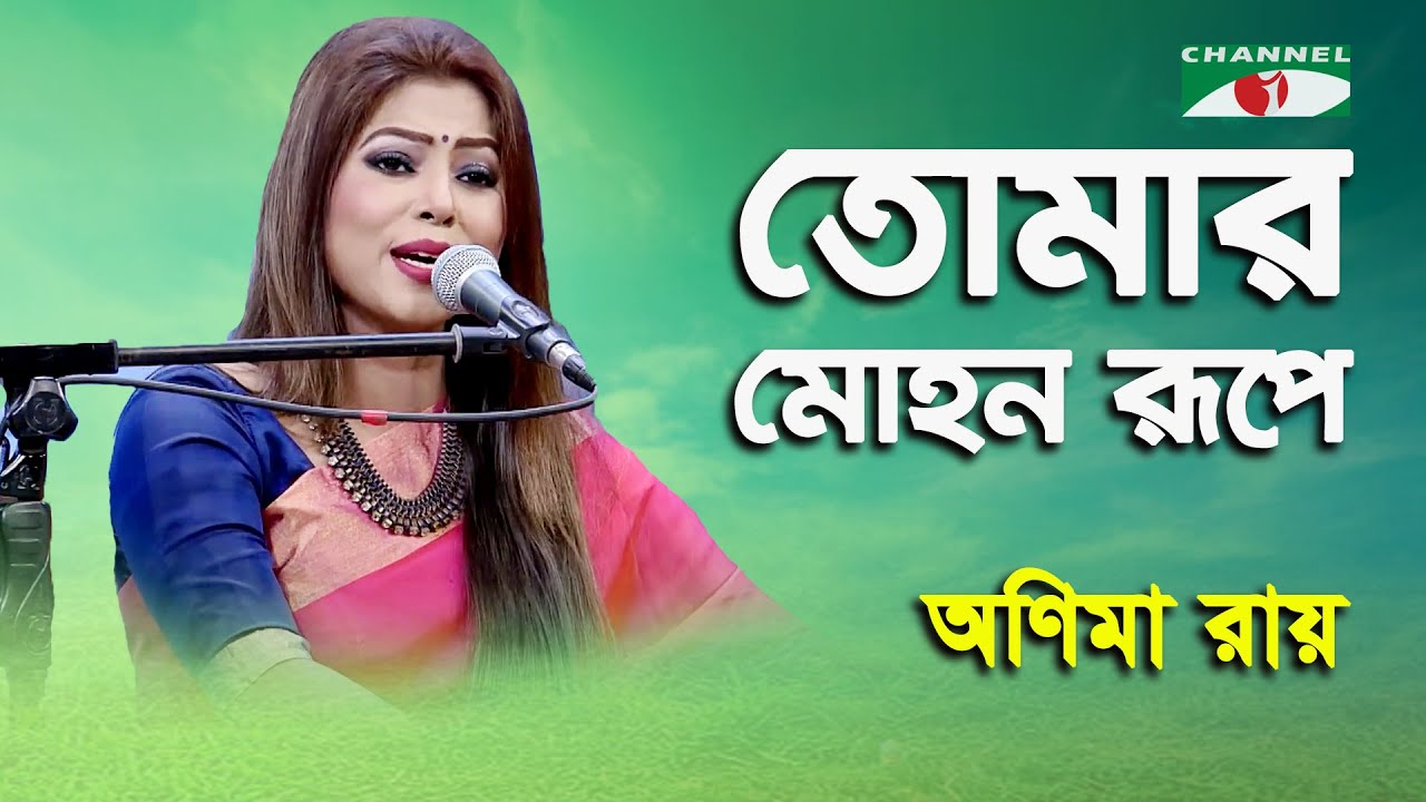 Tomar Mohon Rupe | Anima Ray | Tagore Song | Channel i