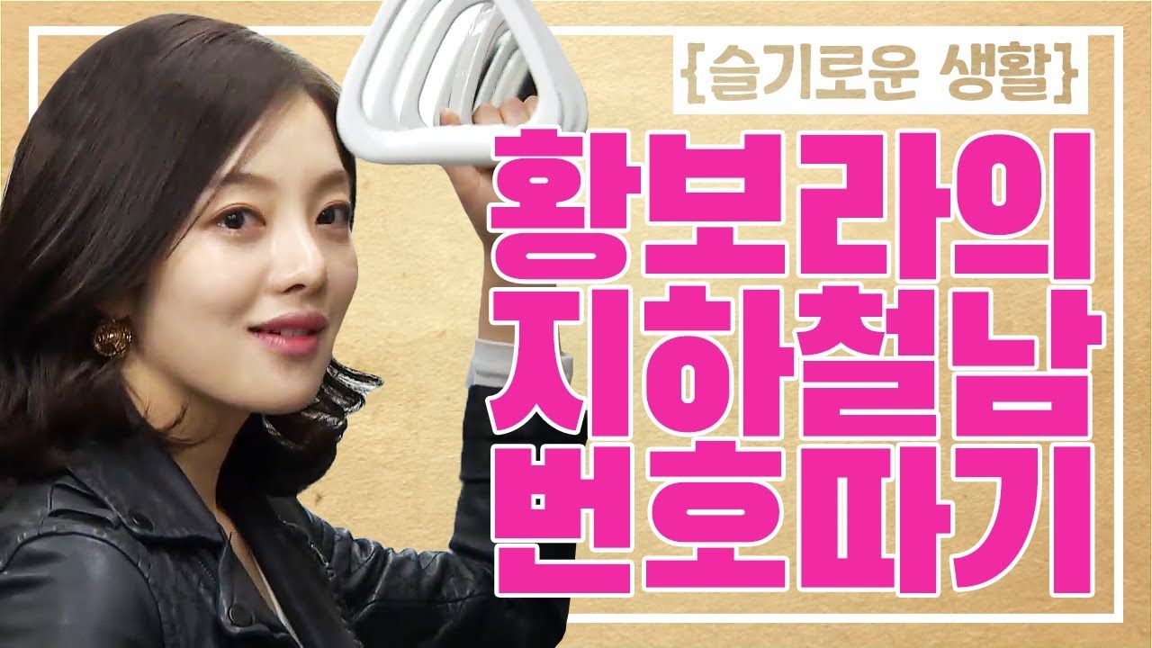[슬기로운 생활] 황보라의 지하철남 꼬시기 스킬 공개! 자만추 가능?