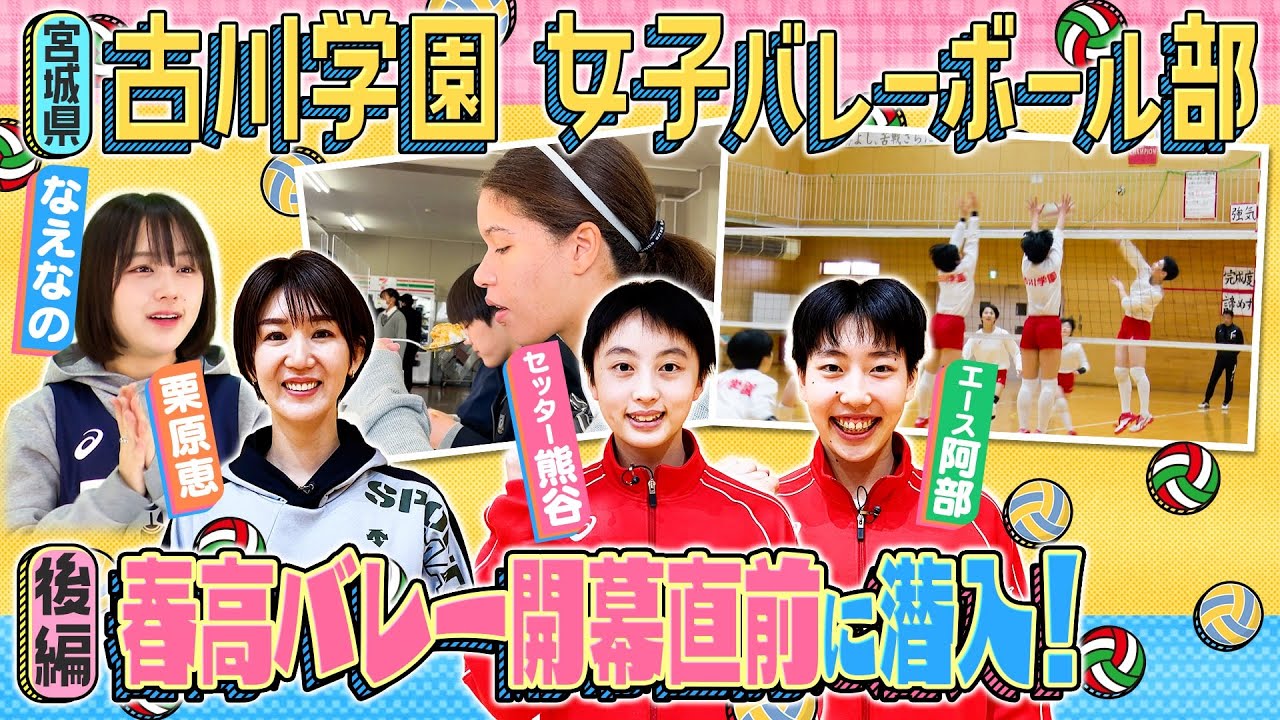 【春高バレー優勝🏆】古川学園 日本一の強さの秘密とは!?栗原恵が潜入取材！食事もトレーニング!? エース阿部＆キャプテン熊谷 古川学園女子バレーボール部の強さの秘訣がわかります👀後編〔ブカピ142〕