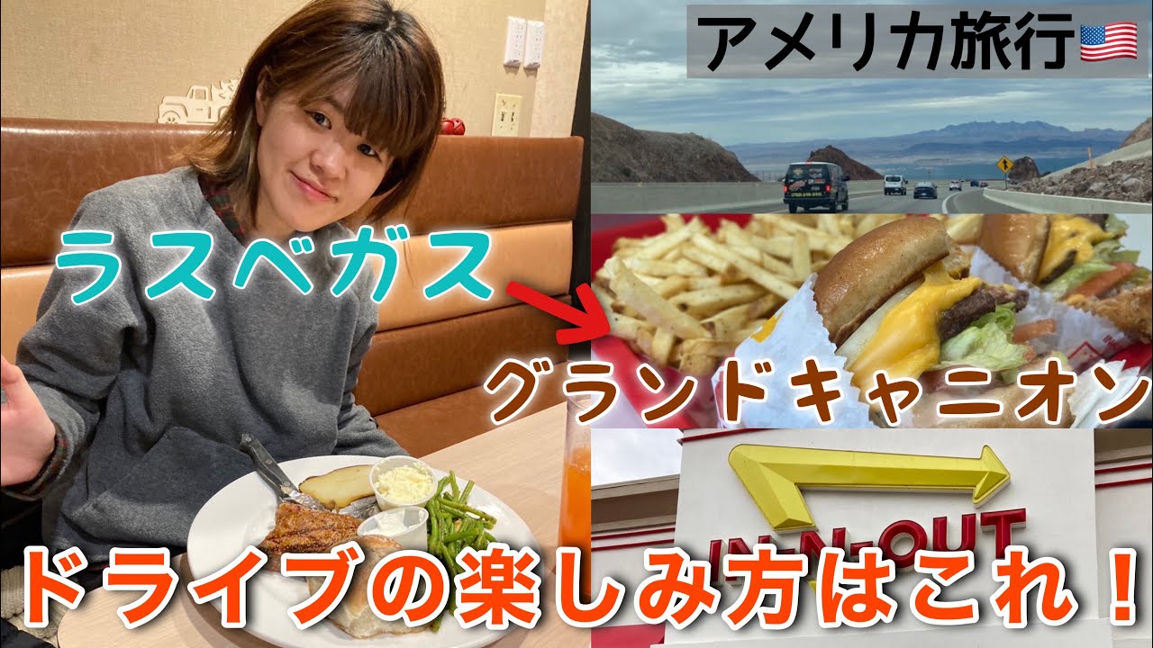 アメリカ大冒険！ラスベガスからグランドキャニオンまでのドライブ＋人気バーガー店で食レポ！