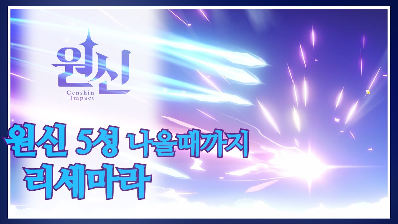 원신 리세 5성 나올때까지 해보았따