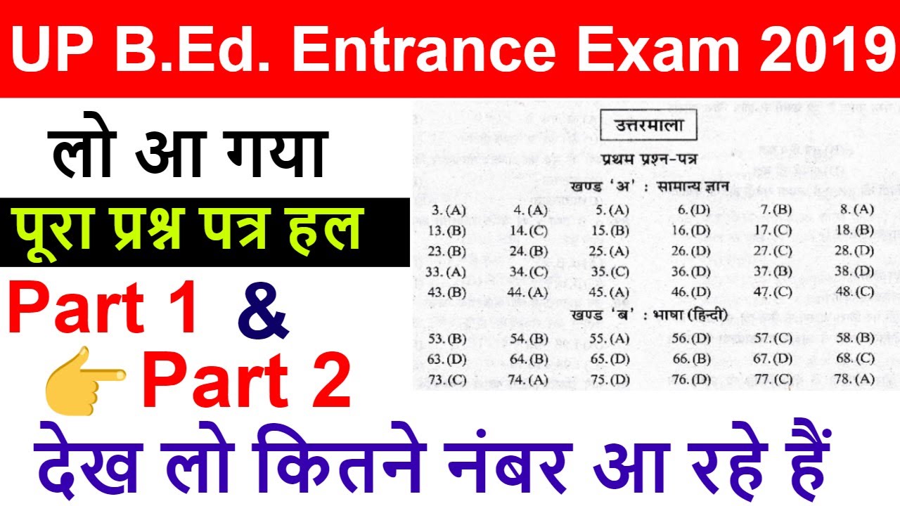 up bed entrance exam answer key 2019 (up bed entrance exam paper solution 2019)