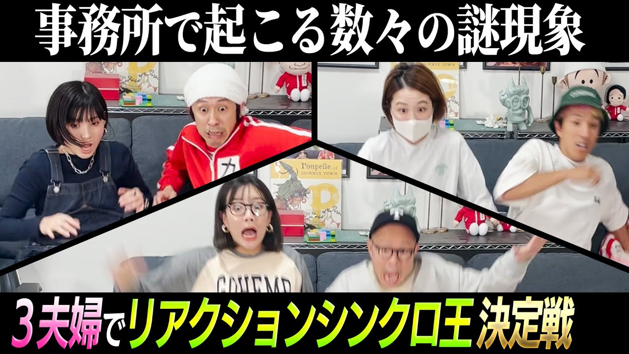 【事務所で起こる謎現象】3夫婦でリアクションシンクロ王決定戦