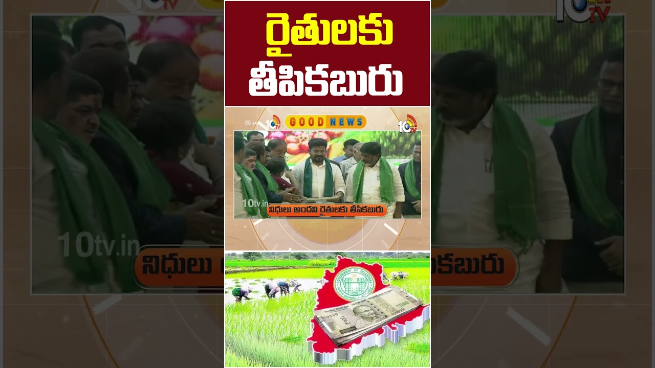 రైతులకు తీపికబురు | #shorts | #rythubharosa | #farmers | #cmrevanthreddy | 10TV