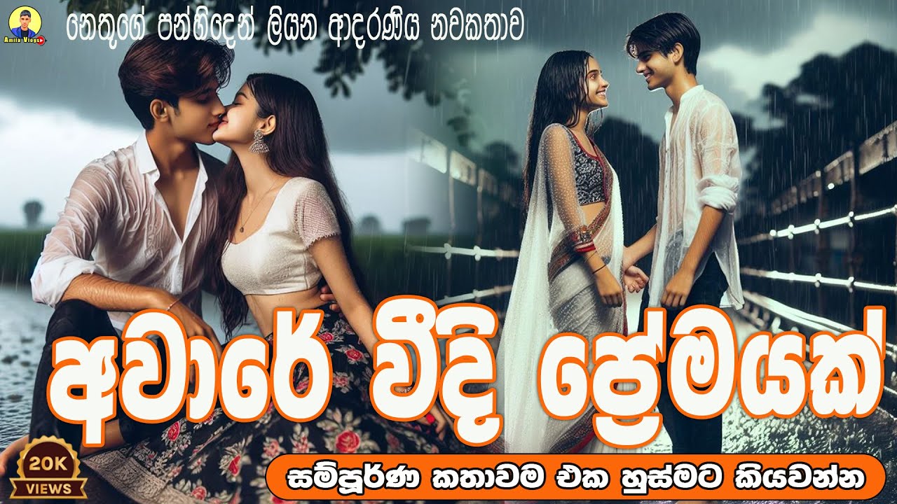 අවාරේ වීදි ප්&zwj;රේමයක්  ආදරණිය නවකතාව ඒක හුස්මට කියවන්න | Sinhala Love Story❤❤❤ | 2024 | #amila_vlogs