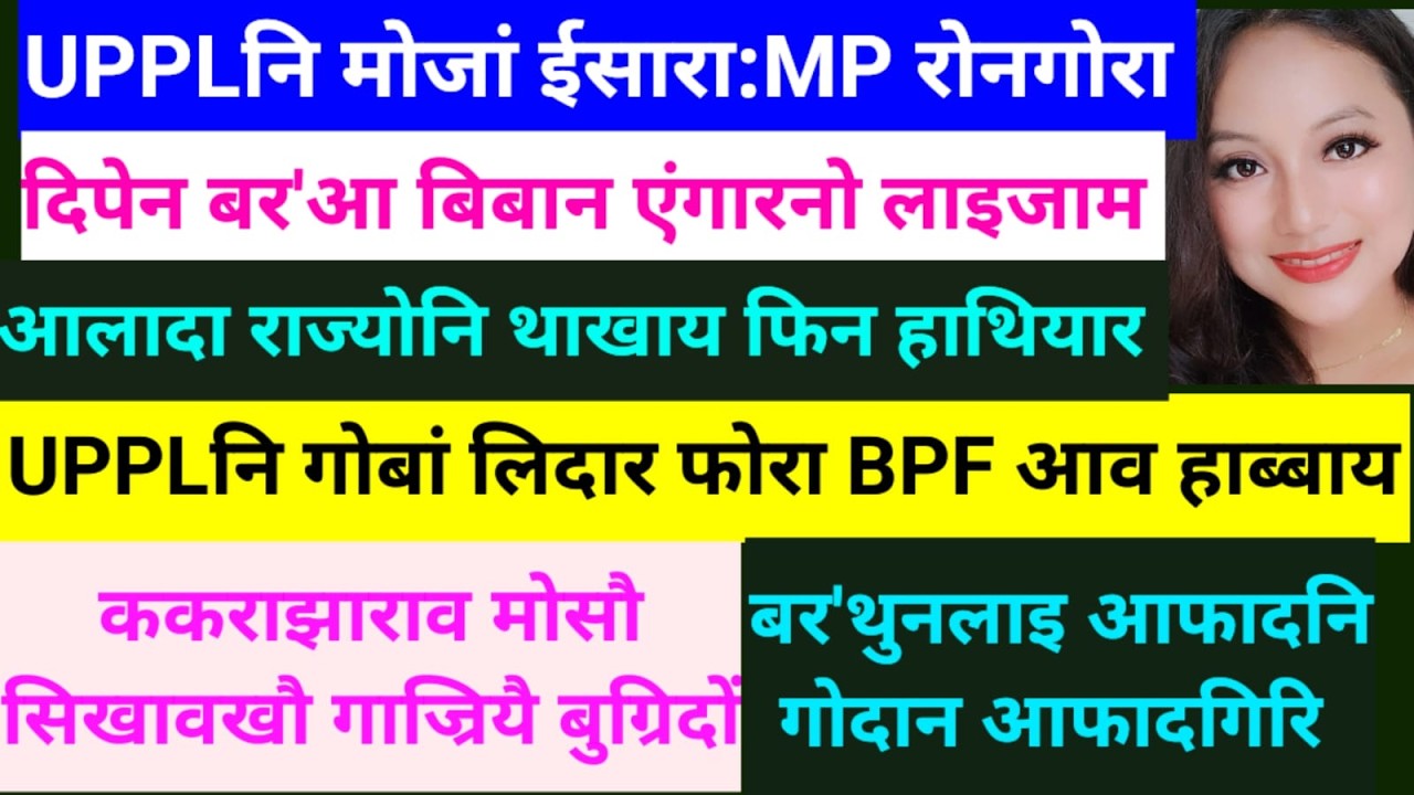 SB Bodo News 23Feb/BPF/UPPL/गोबां हाब्बाय/Chairman l/President/Secretary