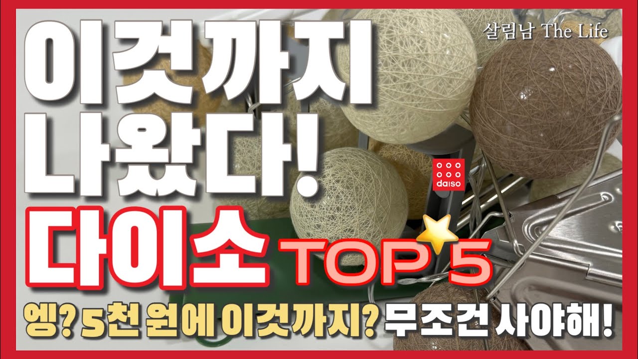 다이소 보이면 무조건 사세요! 💯 / 해외 유명 제품이 다이소에서 단돈 5천 원! 💁🏻 / 다이소 추천템 활용까지 싹 담았다! / daiso best top 5 ❤️